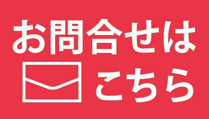 メンバー募集お問合せ