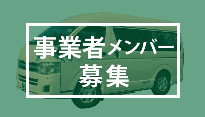 事業者メンバー募集
