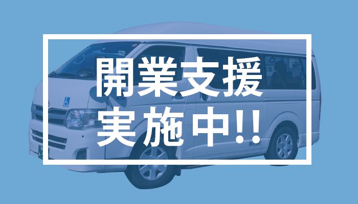 開業支援実施中