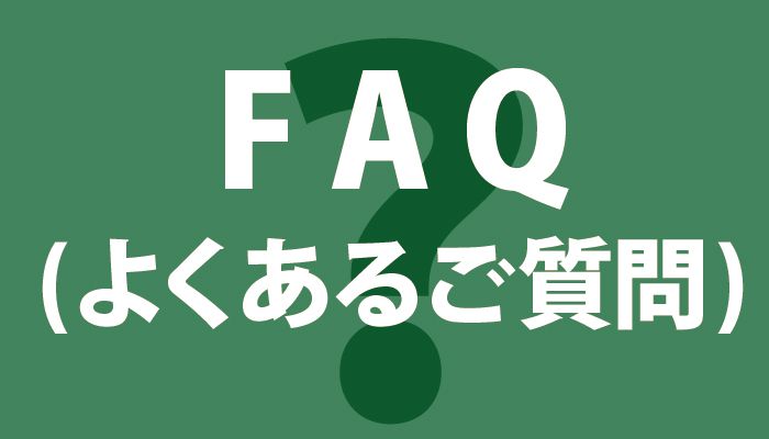 よくある質問