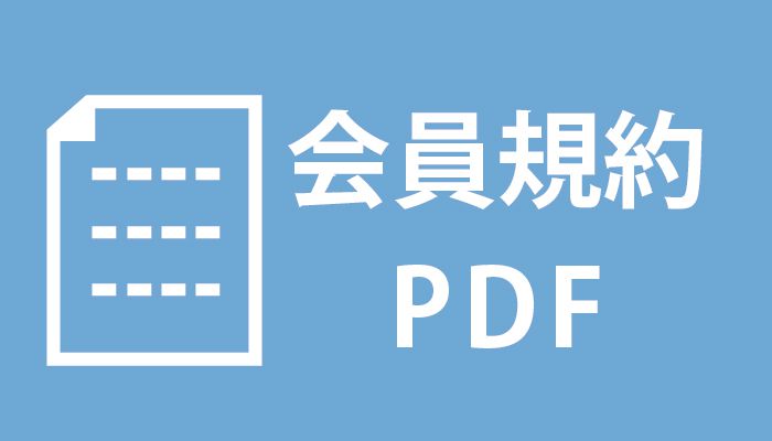 会員規約