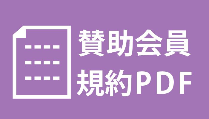 賛助会員規約