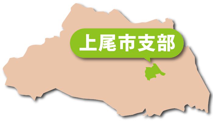 上尾市支部