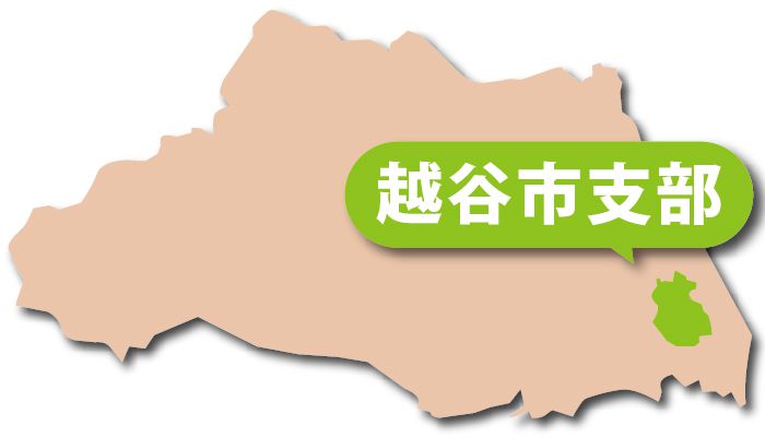 越谷市本部