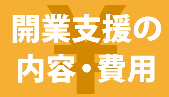 開業支援の内容