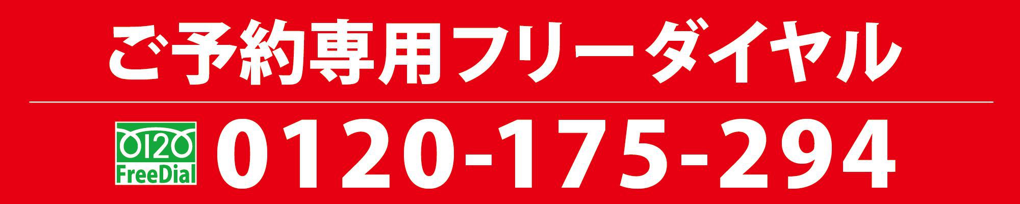 Call:0120-175-294